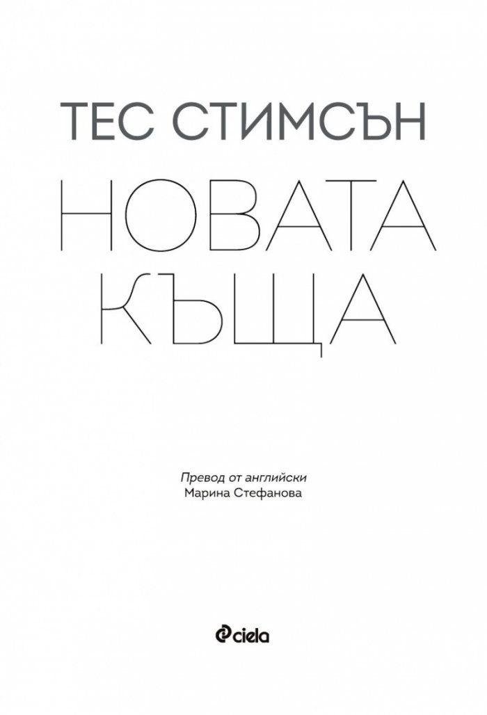 Новата къща