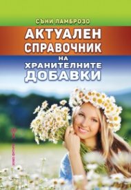 Актуален справочник на хранителните добавки