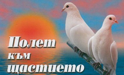 Полет към щастието