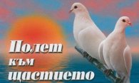 Полет към щастието