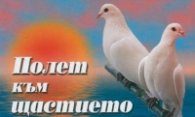Полет към щастието