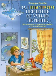 Зад пъстрото перденце се учило детенце (100 стихчета за детската градина и 10 за първолачета)