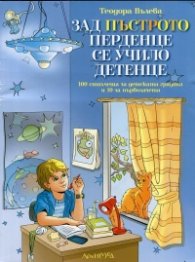 Зад пъстрото перденце се учило детенце (100 стихчета за детската градина и 10 за първолачета)