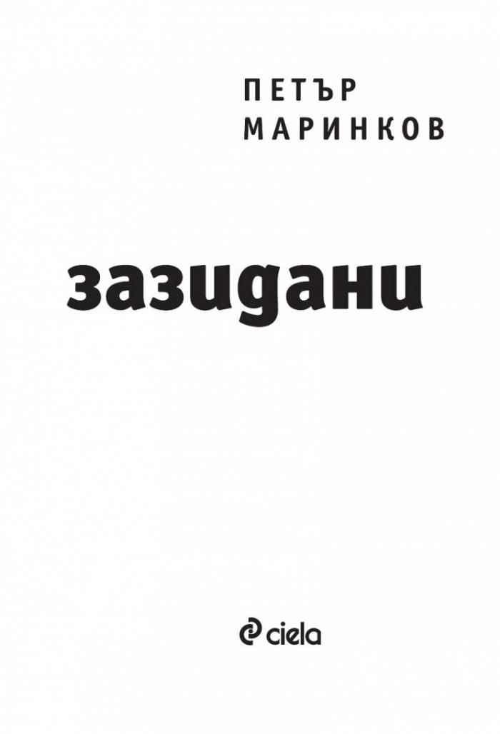 Зазидани