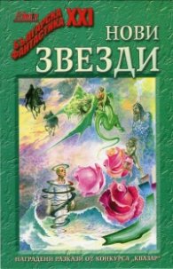 Нови звезди