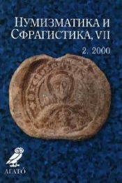Нумизматика и сфрагистика, VII