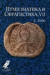 Нумизматика и сфрагистика, VII