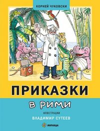 Приказки в рими ТВ. К.