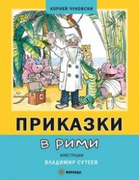 Приказки в рими ТВ. К.