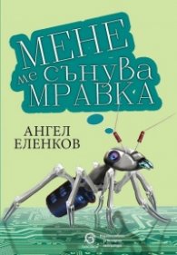 Мене ме сънува мравка
