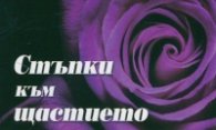 Стъпки към щастието