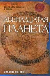 Двенадцатая планета