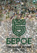 Берое. 100 години футбол (1916-2016)