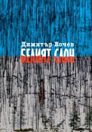 Белият слон