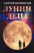 Лунни деца