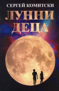 Лунни деца