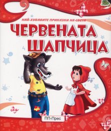 Червената шапчица (Най-хубавите приказки на света)