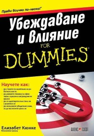 Убеждаване и влияние For Dummies