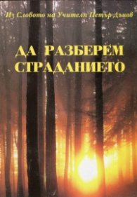 Да разберем страданието