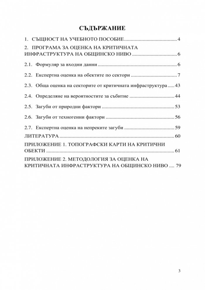 Програма за оценка на критичната инфраструктура на общинско ниво