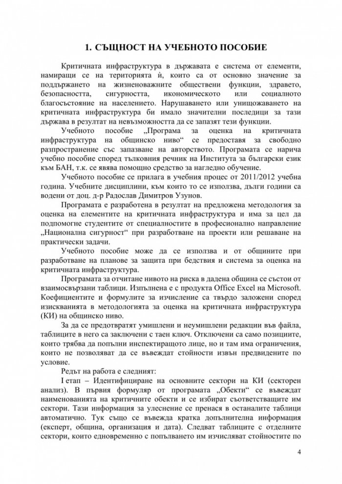 Програма за оценка на критичната инфраструктура на общинско ниво