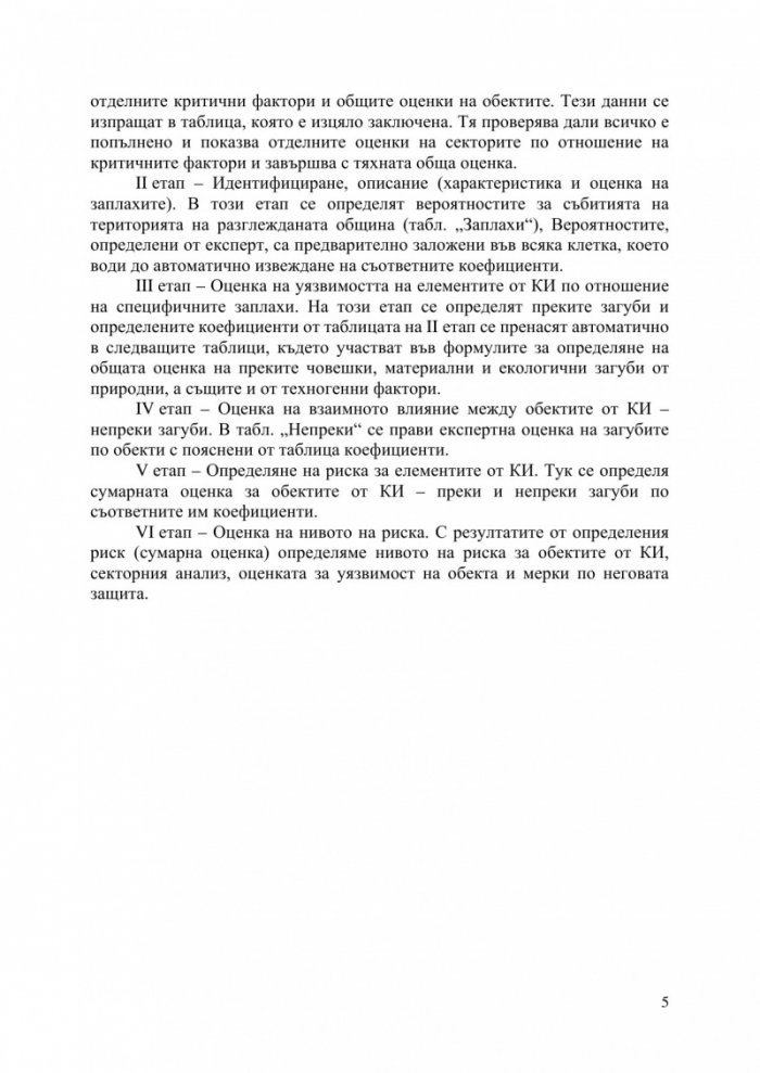Програма за оценка на критичната инфраструктура на общинско ниво