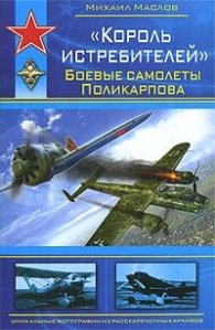 "Король истребителей". Боевые самолеты Поликарпова