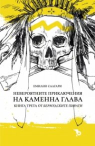 Невероятните приключения на Каменна глава Кн.3 от Бермудски пирати