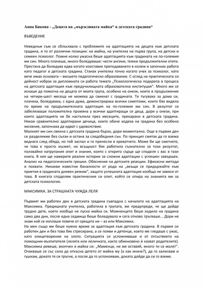 Децата на „мързеливата майка“ в детската градина