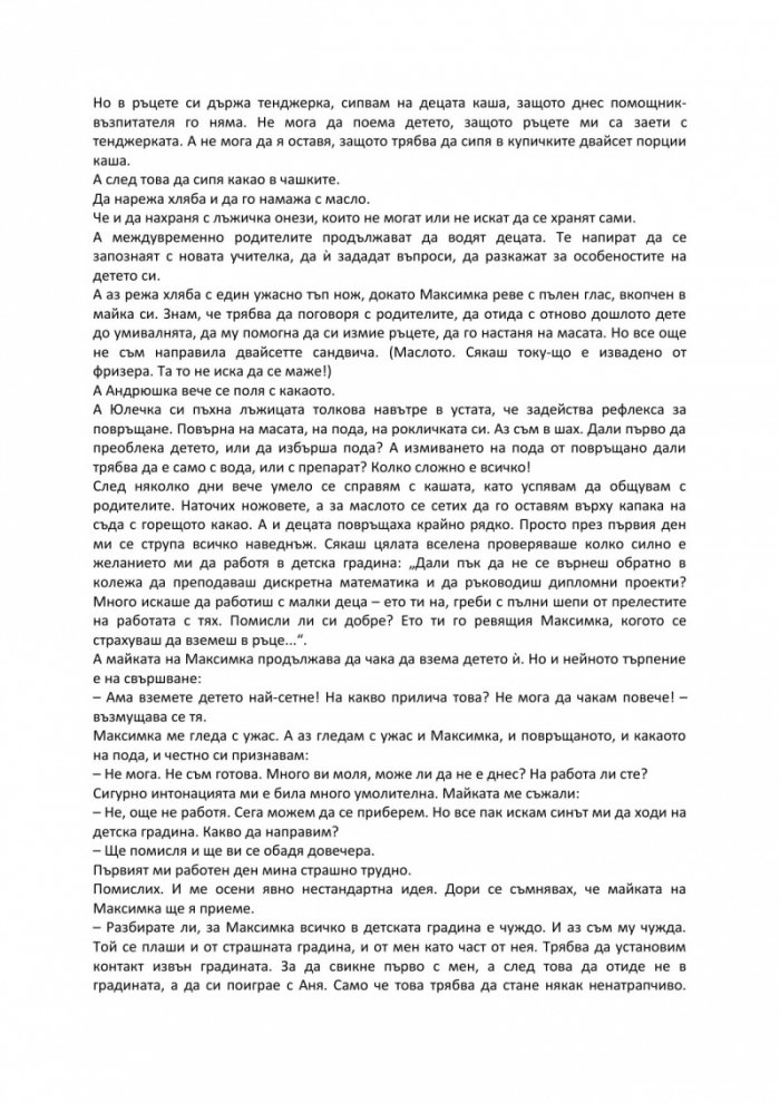 Децата на „мързеливата майка“ в детската градина