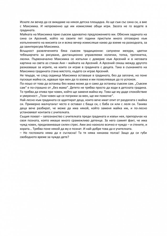 Децата на „мързеливата майка“ в детската градина