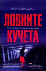 Ловните кучета