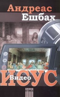 Видео Исус