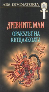 Древните маи. Оракулът на Кетцалкоатл