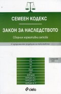 Семеен кодекс. Закон за наследството (Сборник нормативни актове)