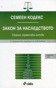 Семеен кодекс. Закон за наследството (Сборник нормативни актове)