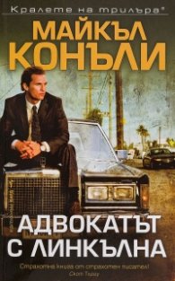 Адвокатът с Линкълна