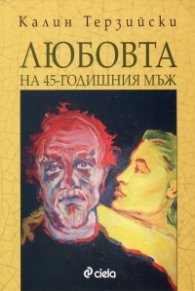Любовта на 45-годишния мъж
