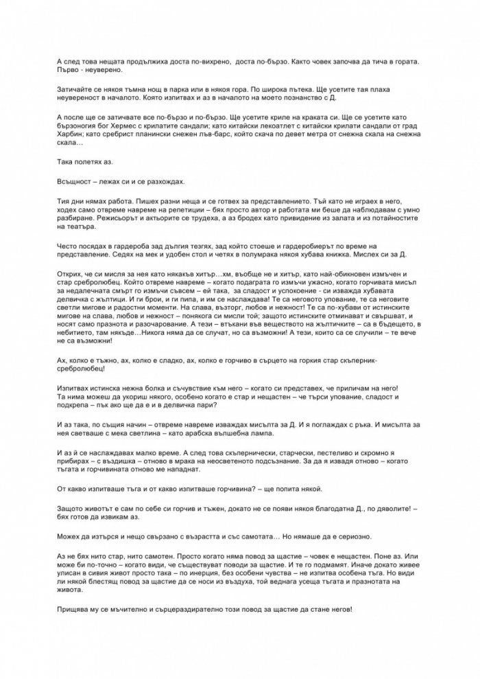 Любовта на 45-годишния мъж