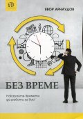 Без време. Накарайте времето да работи за вас!