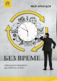 Без време. Накарайте времето да работи за вас!