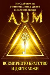 AUM. Всемирното братство и двете ложи