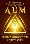 AUM. Всемирното братство и двете ложи