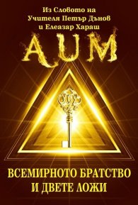 AUM. Всемирното братство и двете ложи