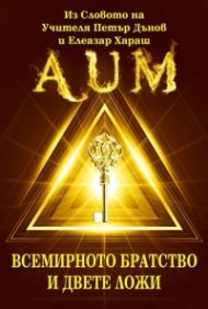 AUM. Всемирното братство и двете ложи