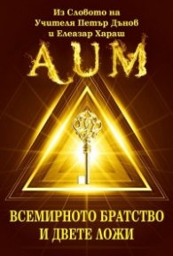 AUM. Всемирното братство и двете ложи