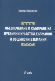 Обезпечаване и събиране на публични и частни държавни и общински вземания