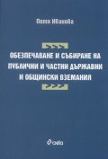 Обезпечаване и събиране на публични и частни държавни и общински вземания