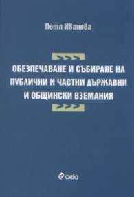 Обезпечаване и събиране на публични и частни държавни и общински вземания