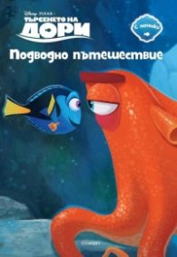 Търсенето на Дори: Подводно пътешествие